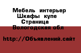 Мебель, интерьер Шкафы, купе - Страница 4 . Вологодская обл.